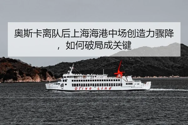 ao-si-ka-li-dui-hou-shang-hai-hai-gang-zhong-chang-chuang-zao-li-zhou-jiang-ru-he-po-ju-cheng-guan-jian-3-321.jpg