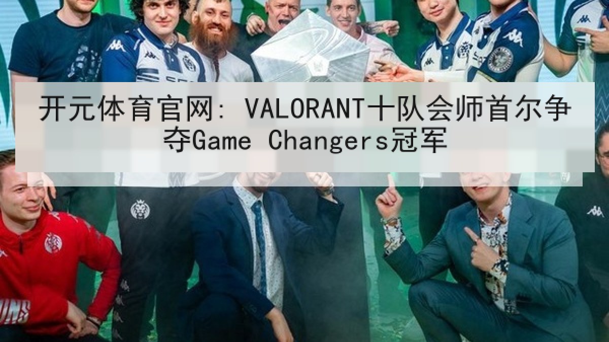 开元体育官网: VALORANT十队会师首尔争夺Game Changers冠军