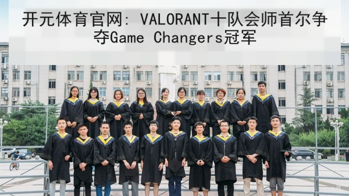开元体育官网: VALORANT十队会师首尔争夺Game Changers冠军