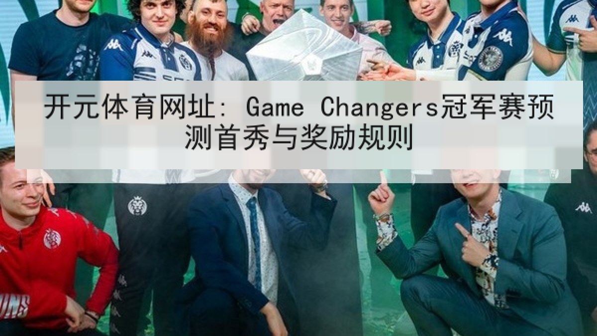 开元体育网址: Game Changers冠军赛预测首秀与奖励规则