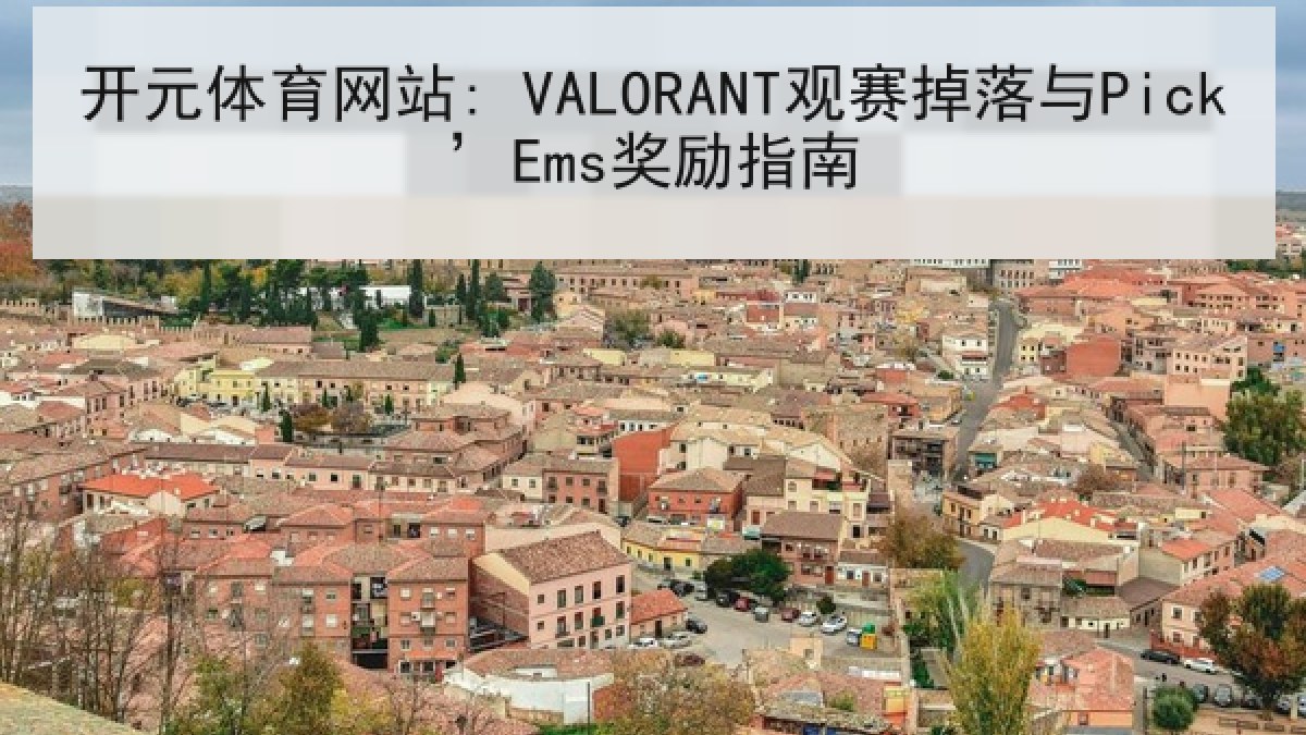 开元体育网站: VALORANT观赛掉落与Pick’Ems奖励指南