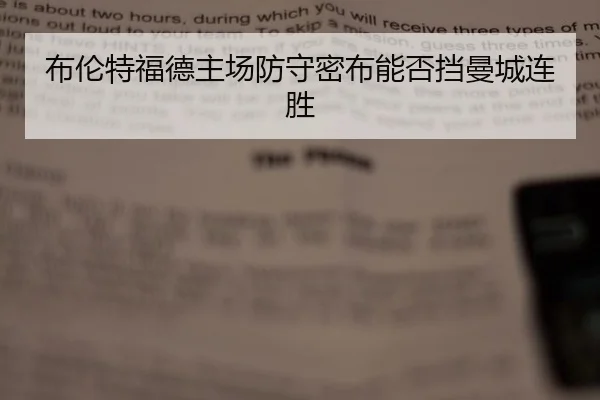 bu-lun-te-fu-de-zhu-chang-fang-shou-mi-bu-neng-fou-dang-man-cheng-lian-sheng-3-421.jpg
