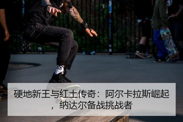 ying-di-xin-wang-yu-hong-tu-chuan-qi-a-er-ka-la-si-jue-qi-na-da-er-bei-zhan-tiao-zhan-zhe-2-884.jpg