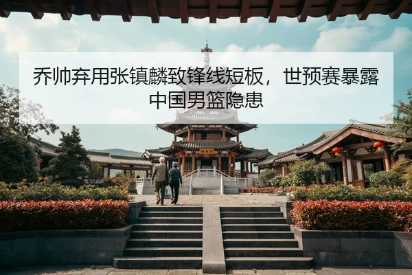 qiao-shuai-qi-yong-zhang-zhen-lin-zhi-feng-xian-duan-ban-shi-yu-sai-bao-lu-zhong-guo-nan-lan-yin-huan-3-716.jpg