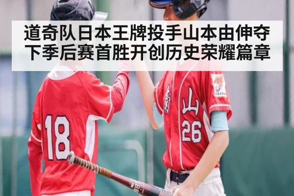 道奇队日本王牌投手山本由伸夺下季后赛首胜开创历史荣耀篇章