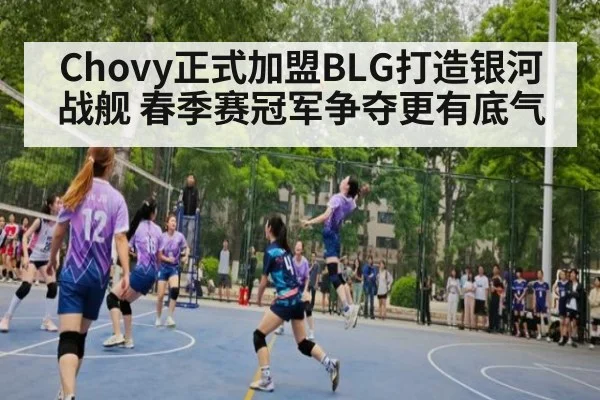 Chovy正式加盟BLG打造银河战舰 春季赛冠军争夺更有底气