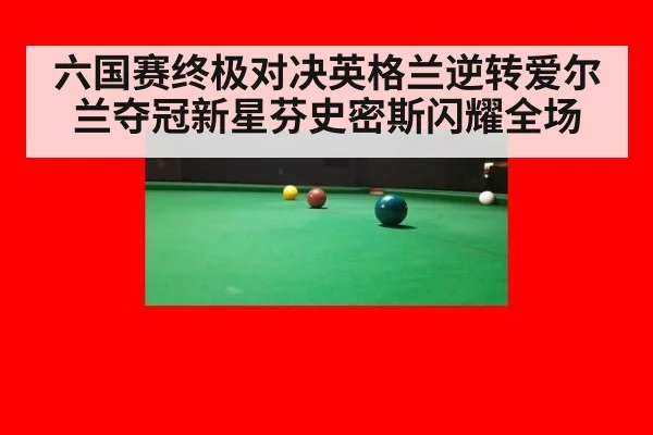 六国赛终极对决英格兰逆转爱尔兰夺冠新星芬史密斯闪耀全场