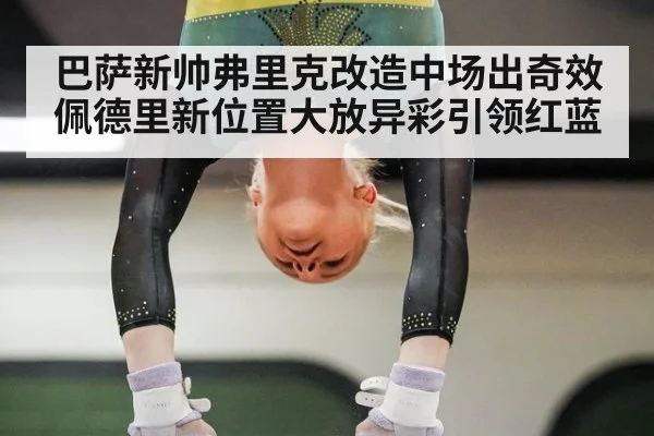 巴萨新帅弗里克改造中场出奇效 佩德里新位置大放异彩引领红蓝