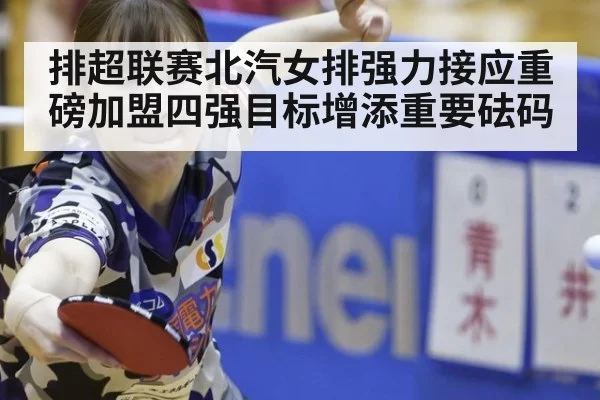排超联赛北汽女排强力接应重磅加盟四强目标增添重要砝码
