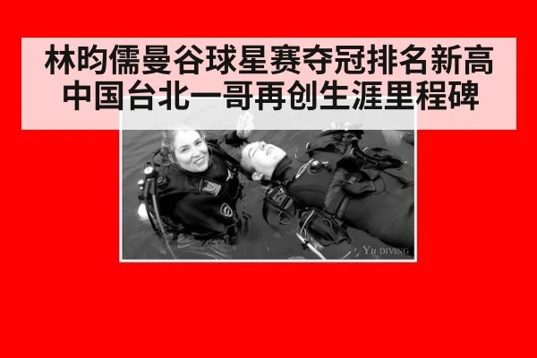 林昀儒曼谷球星赛夺冠排名新高中国台北一哥再创生涯里程碑