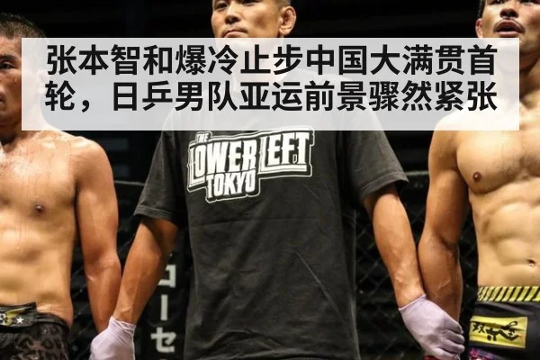张本智和爆冷止步中国大满贯首轮，日乒男队亚运前景骤然紧张