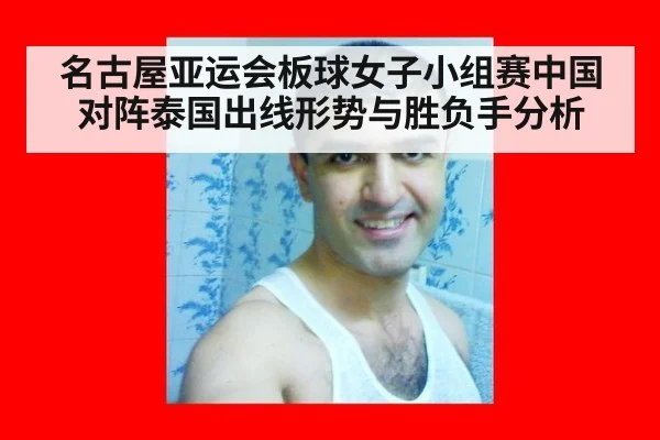 名古屋亚运会板球女子小组赛中国对阵泰国出线形势与胜负手分析